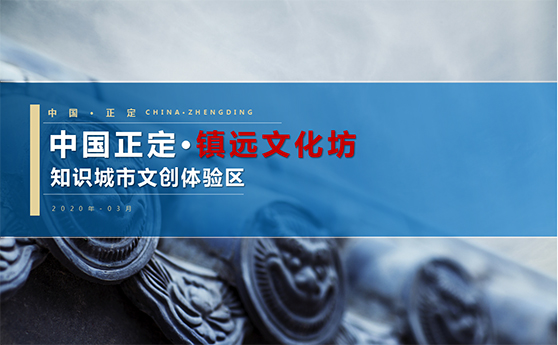 中国正定·镇远文化坊知识城市文创体验区项目策划报告